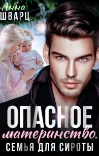 Обложка книги Опасное материнство. Семья для сироты - Анна Шварц