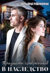 Обложка книги Тридцать сребреников в наследство - Татьяна Рябинина