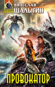 Обложка книги Провокатор - Вячеслав Владимирович Шалыгин