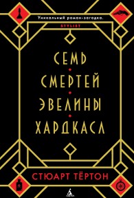 Обложка книги Семь смертей Эвелины Хардкасл - Стюарт Тёртон