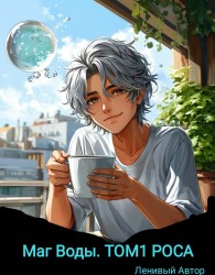 Обложка книги Маг Воды. том1 Роса. - Ленивый Автор