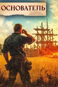 Обложка книги Основатель – 1 - Сергей Шиленко