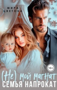 Обложка книги (Не) мой магнат. Семья напрокат - Мира Цветова