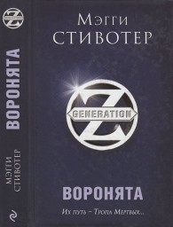 Обложка книги Воронята - Мэгги Стивотер