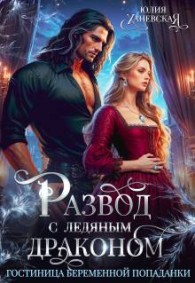 Обложка книги Развод с ледяным драконом. Гостиница беременной попаданки - Юлия Сергеевна Ханевская