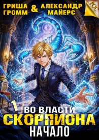 Обложка книги Во власти Скорпиона. Начало - Гриша Громм