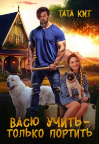 Обложка книги Васю учить - только портить - Тата Кит