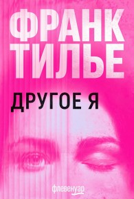 Обложка книги Другое Я - Франк Тилье
