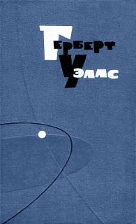 Обложка книги Похищенная бацилла - Герберт Уэллс