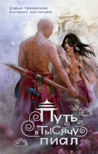 Обложка книги Путь в тысячу пиал - Дарья Урбанская