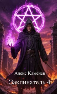 Обложка книги Заклинатель 4 - Алекс Каменев