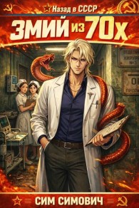 Обложка книги Змий из 70х - Сим Симович
