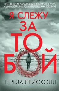 Обложка книги Я слежу за тобой - Тереза Дрисколл