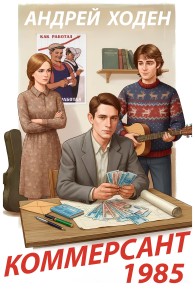 Обложка книги Коммерсант 1985 - Андрей Ходен
