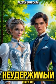 Обложка книги Неудержимый. Книга XXX - Андрей Боярский