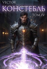 Обложка книги Констебль. Том IV - Всеволод Бобров