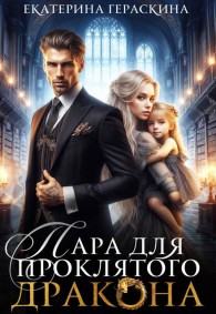 Обложка книги Пара для проклятого дракона - Екатерина Гераскина