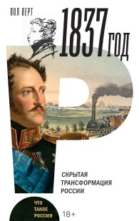 Обложка книги 1837 год. Скрытая трансформация России - Пол В. Верт