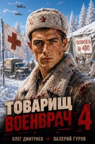 Обложка книги Товарищ военврач 4 - Олег Дмитриев