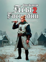 Обложка книги Псы Господни 2 - Олег Велесов