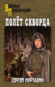 Обложка книги Полет скворца - Сергей Викторович Нуртазин