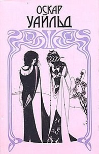 Обложка книги Как важно быть серьезным - Оскар Уайлд