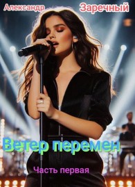 Обложка книги Ветер перемен. Часть первая - Александр Заречный