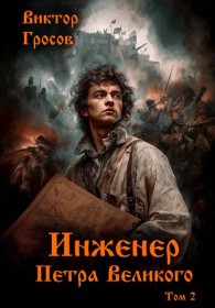 Обложка книги Инженер Петра Великого 2 - Виктор Гросов