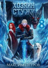 Обложка книги Хозяин Стужи 8 - Максим Петров