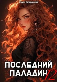 Обложка книги Последний Паладин. Том 12 - Роман Саваровский