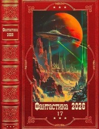 Обложка книги Фантастика 2026-17 - Максим Мамаев