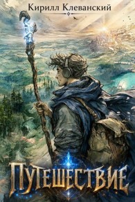 Обложка книги Путешествие - Кирилл Сергеевич Клеванский