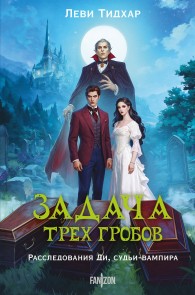Обложка книги Задача трех гробов. Расследования Ди, судьи-вампира - Леви Тидхар