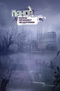 Обложка книги Войны начинают неудачники - Вадим Юрьевич Панов