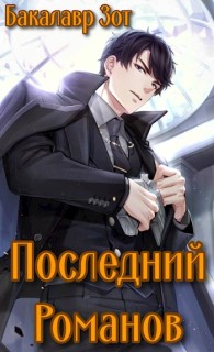 Обложка книги Последний Романов: Том I и Том II - Александр Сергеевич Заикин