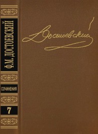 Обложка книги Том 7. Бесы - Федор Михайлович Достоевский