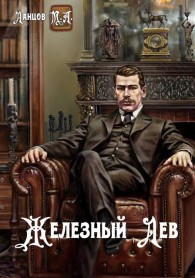Обложка книги Железный лев - Михаил Алексеевич Ланцов