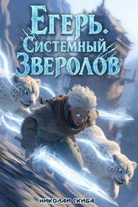 Обложка книги Егерь. Столичный гамбит - Николай Скиба