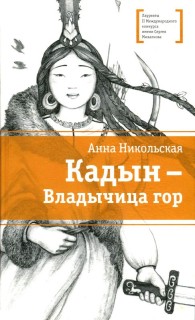 Обложка книги Кадын - владычица гор - Анна Олеговна Никольская