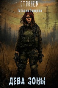 Обложка книги Дева Зоны - Татьяна Танцева