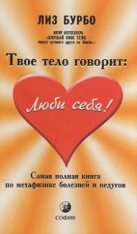Обложка книги Твое тело говорит «Люби себя!» - Лиз Бурбо