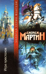 Обложка книги Игра престолов - Джордж Мартин