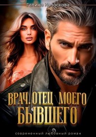 Обложка книги Врач. Отец моего бывшего - Галина Колоскова