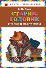 Обложка книги Старик-годовик - Владимир Иванович Даль