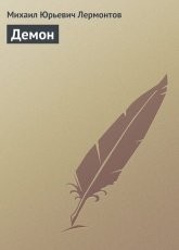 Обложка книги Демон - Михаил Лермонтов