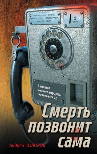 Обложка книги Смерть позвонит сама - Андрей Анатольевич Толоков