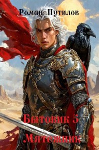 Обложка книги Мятежник - Роман Феликсович Путилов