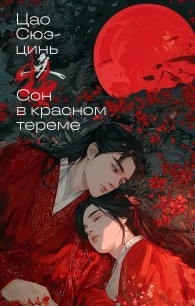 Обложка книги Сон в красном тереме. Том 1 - Цао Сюэцинь