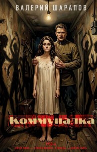 Обложка книги Коммуналка - Валерий Георгиевич Шарапов