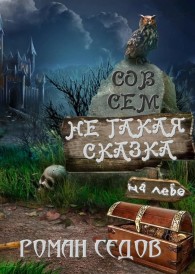 Обложка книги Не такая сказка - Роман Седов